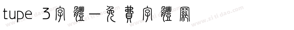 tupe 3字体字体转换